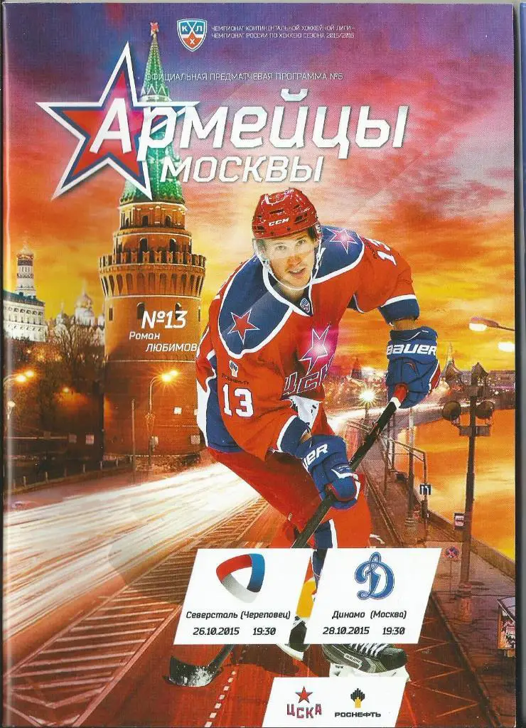 КХЛ 15/16 Цска - Северсталь, Динамо москва 26-28.10.2015