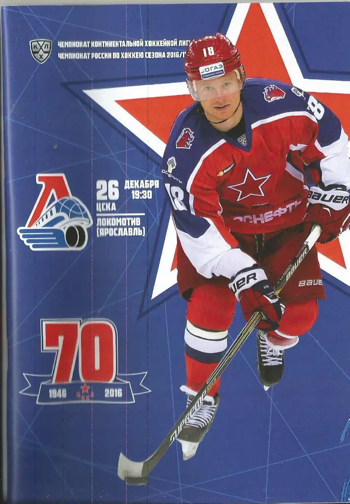 КХЛ 2016/17 Цска - Локомотив Ярославль 26.12.2016
