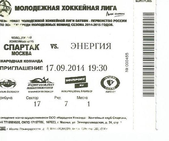 МХЛ 2014/15 МХК Спартак - Энергия 17.09.2014 (пригласительный)