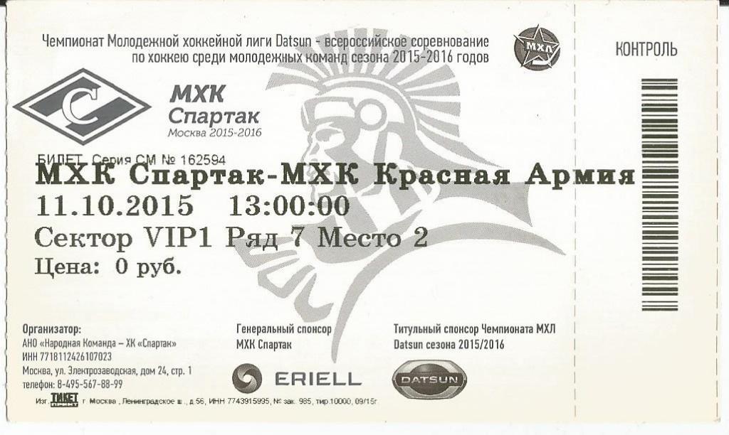 МХЛ 2015/16 МХК Спартак - Красная армия 11.10.2015 билет