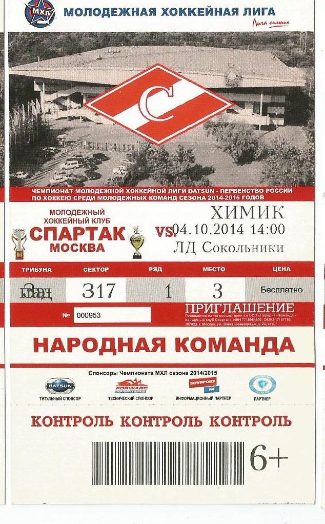 МХЛ 2014/15 МХК Спартак - Химик 04.10.2014 билет