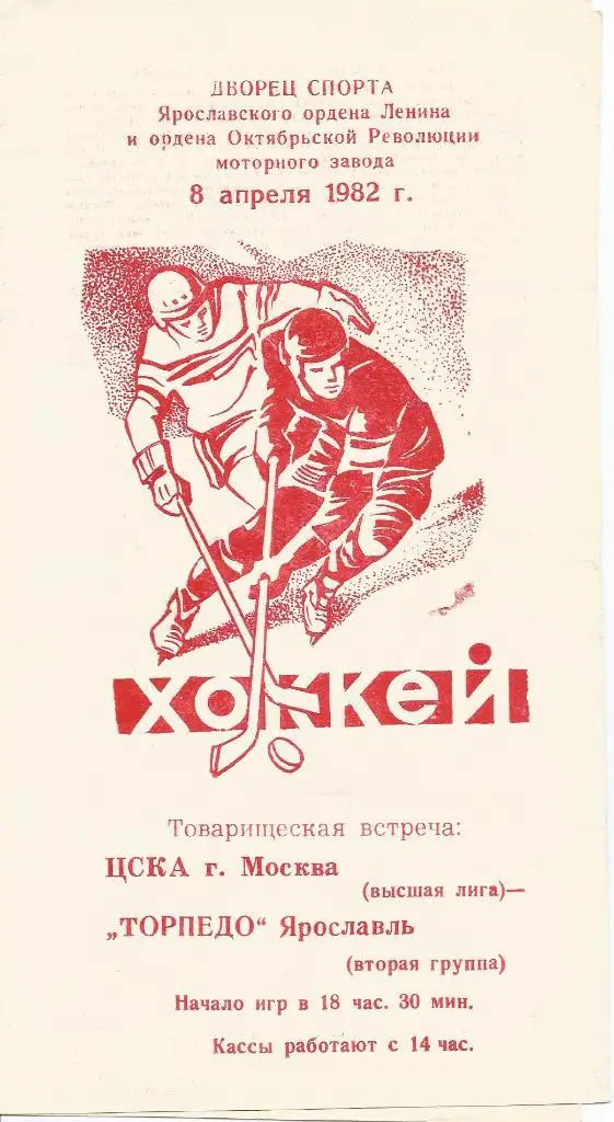 Торпедо (Яр) - ЦСКА товар. матч 8.04.1982