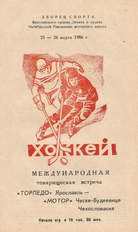Торпедо(Яр) - Мотор (Чехосл) тов. межд. матч 25-26.03.86