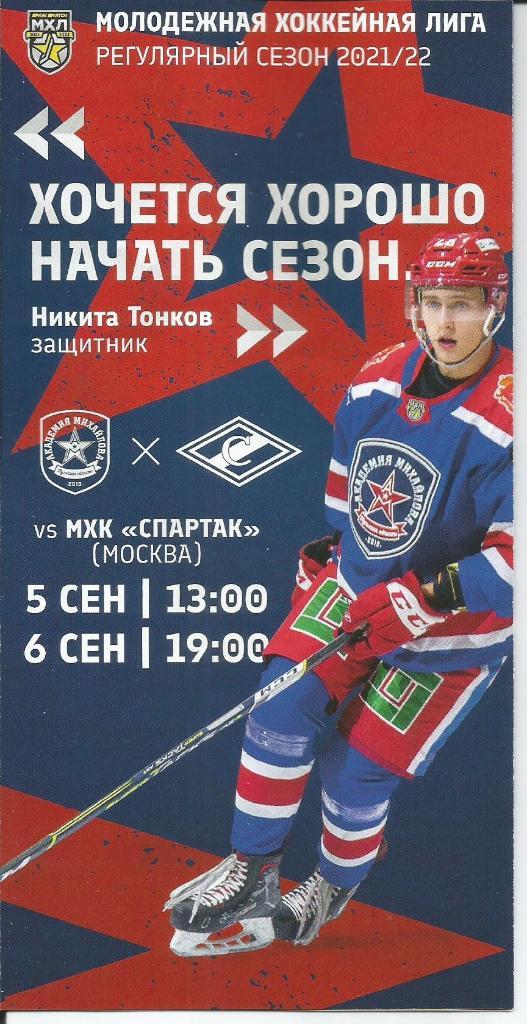 МХЛ 2021/22 Академия Михайлов - МХК Спартак 5-6.09.2021