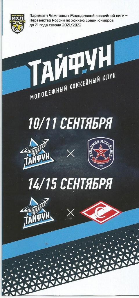 МХЛ 2021/22 Тайфун - МХК Спартак 14-15.09.2021