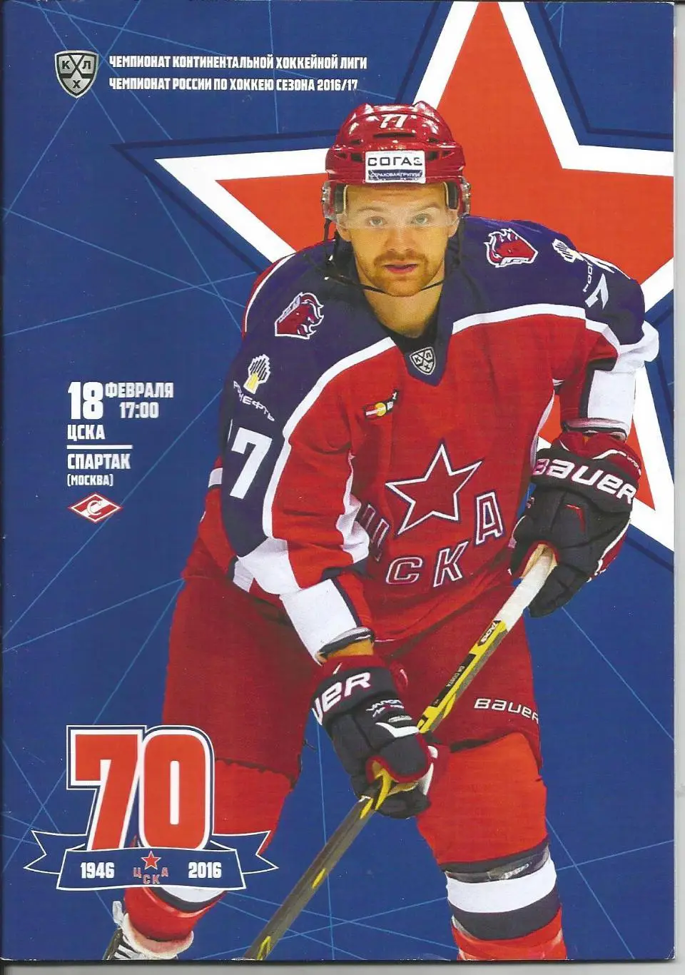 КХЛ 2016/17 Цска - Спартак 18.02.2017