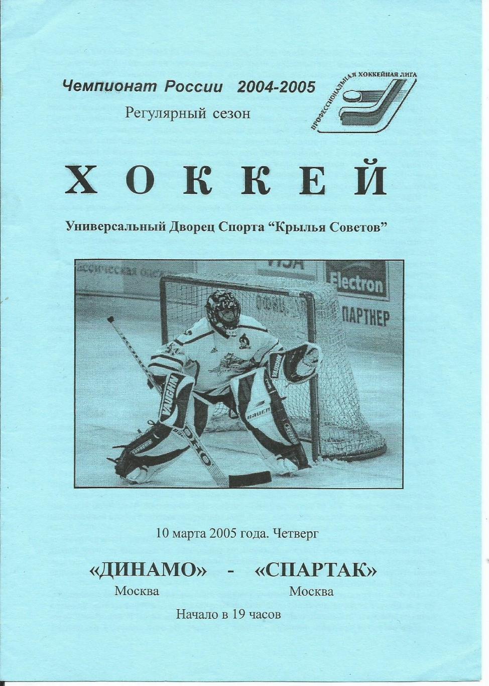 ЧР 2004/05 Динамо М - Спартак 10.03.2005