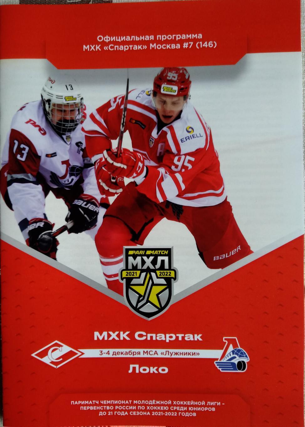 МХЛ 2021/22 Мхк Спартак - Локо 3-4.12.21
