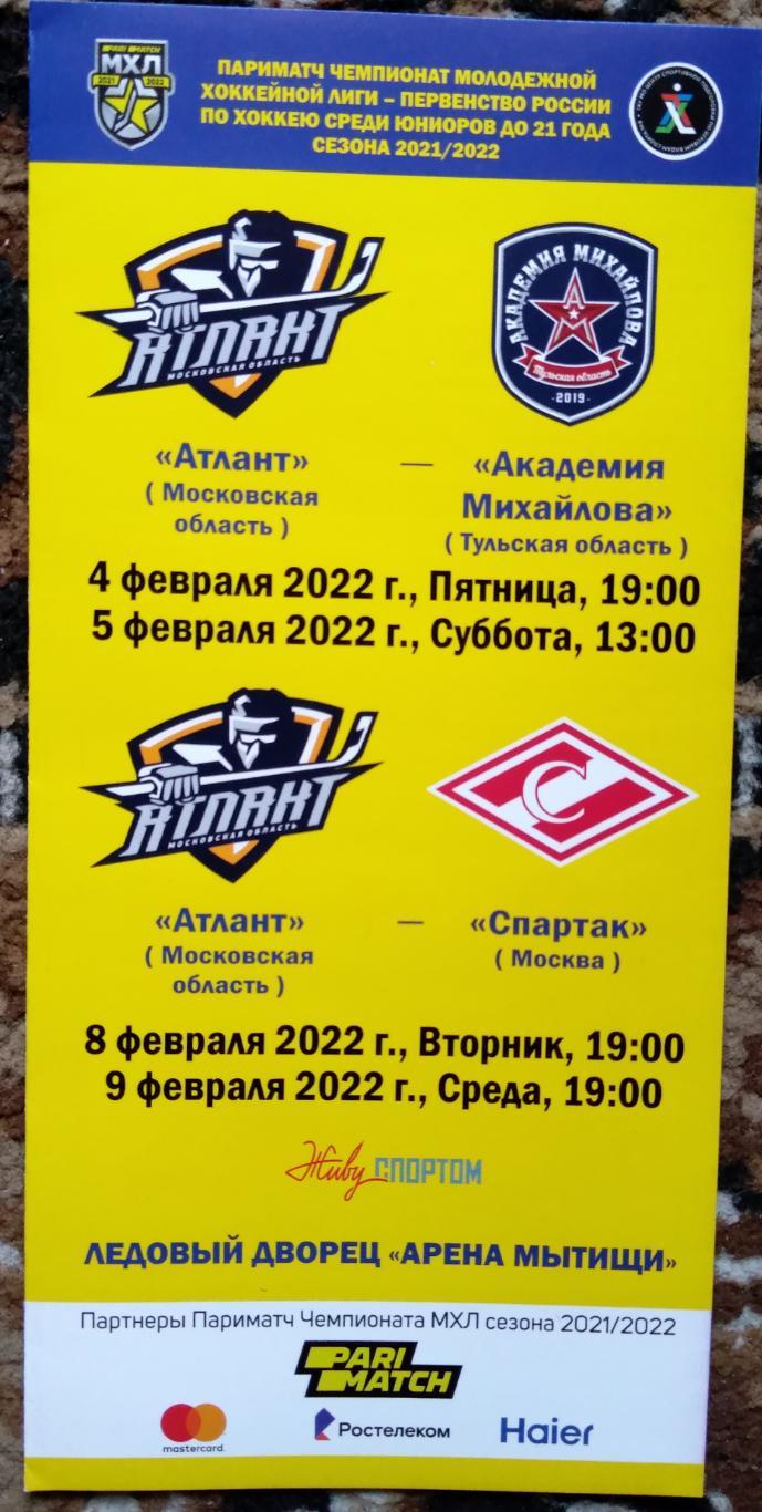 МХЛ 2021/22 Атлант - Академия Михайлова, МХК Спартак 4-5, 8-9.02.22