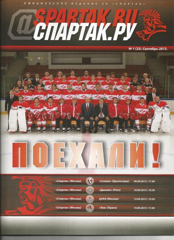 Программа-журнал ХК Спартак(М) №1(23) сентябрь 2013