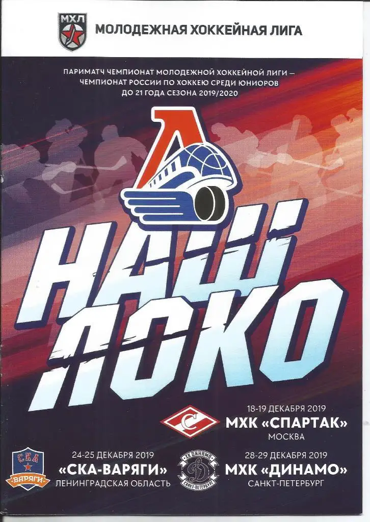 МХЛ 19-20 Локо - МХК Спартак 18-19.12.19, СКА-Варяги, МХК Динамо СПБ