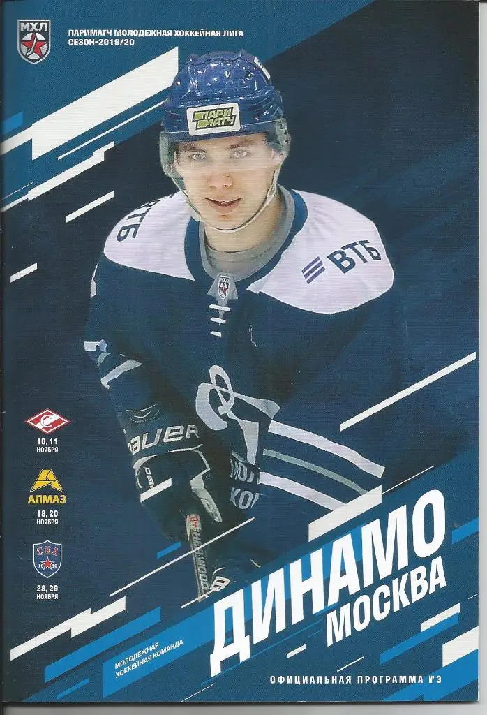 МХЛ 19-20 МХК Динамо (М) - МХК Спартак, Алмаз, СКА-1946 10-11,18-20,28-29.11.19