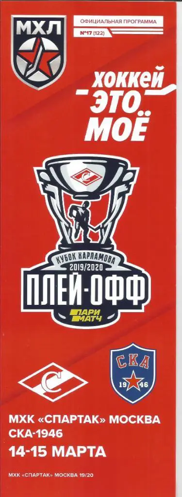 МХЛ 19-20 плей-офф МХК Спартак - ска-1946 14-15.03.20
