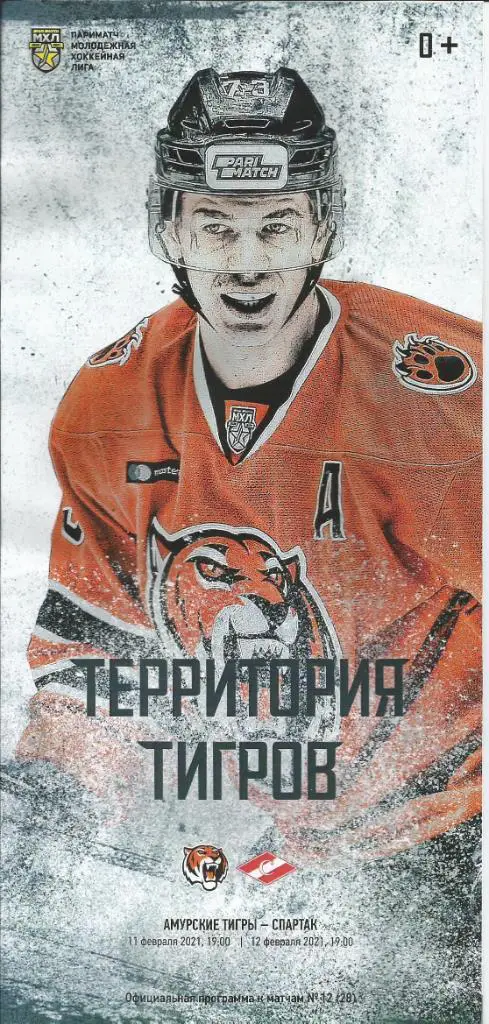 МХЛ 2020/2021 Амурские тигры - МХК Спартак 11-12.02.2021