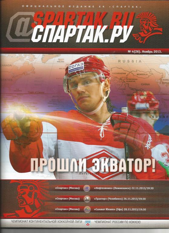 КХЛ Программа-журнал ХК Спартак №4 (26) ноябрь 2013