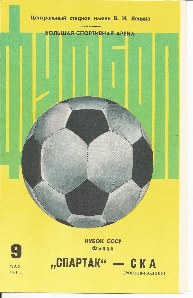 Спартак - Ска (Р-н-Д) 09.05.1981 Финал кубка СССР