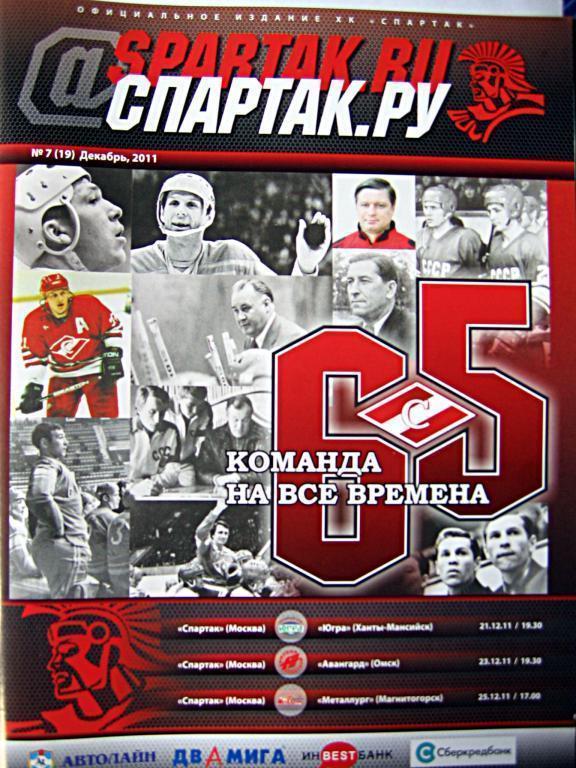 Программа-журнал ХК Спартак(М) №7(19) декабрь 2011