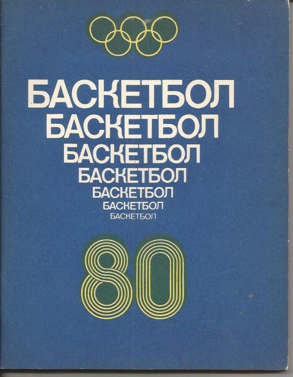 Баскетбол - 80
