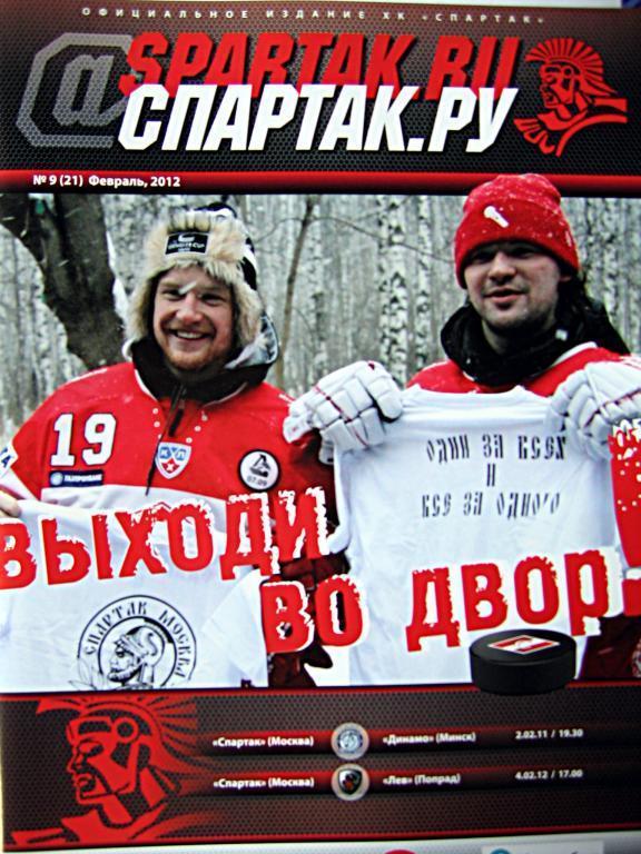 Программа-журнал ХК Спартак(М) №9(21) февраль 2012