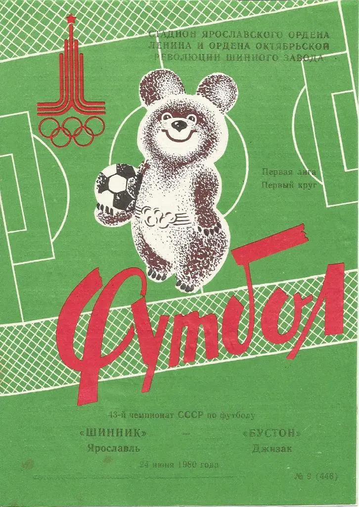 Шинник - Бустон 24.06.1980