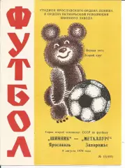 Шинник - Металлург (Зап) 08.08.1979