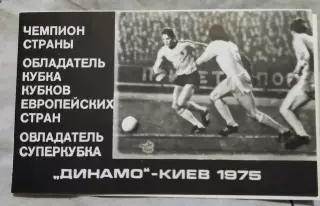 Динамо Киев 1975