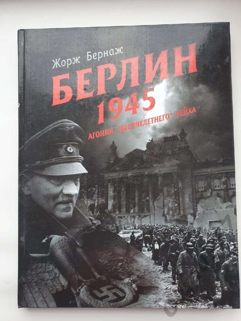 Жорж Бернар Берлин 1945. Агония тысячелетнего рейха (Эксмо 2007, 184 страницы)