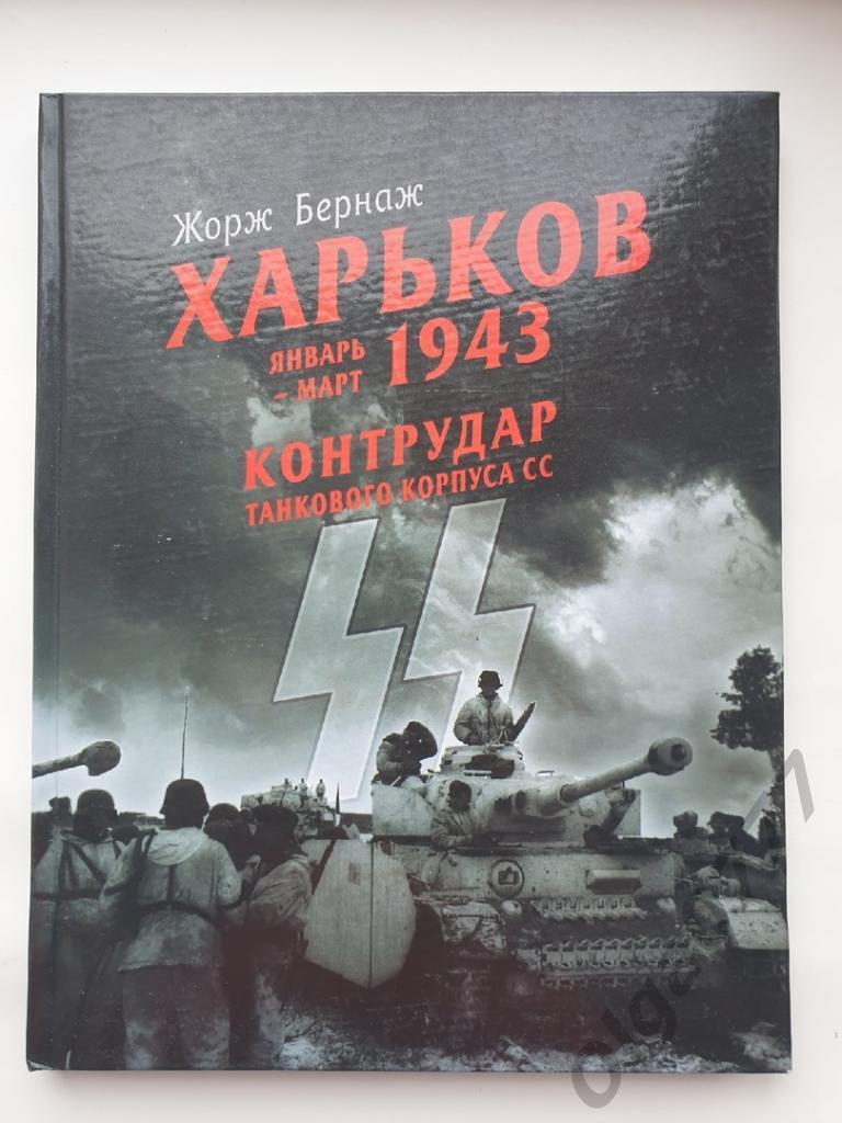 Жорж Бернар Харьков 1943. Контрудар танкового корпуса СС (Эксмо 2007, 176 стр)