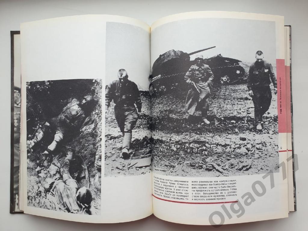 Фотоальбом Год 1941-й (Планета 1991, 272 страницы) 5