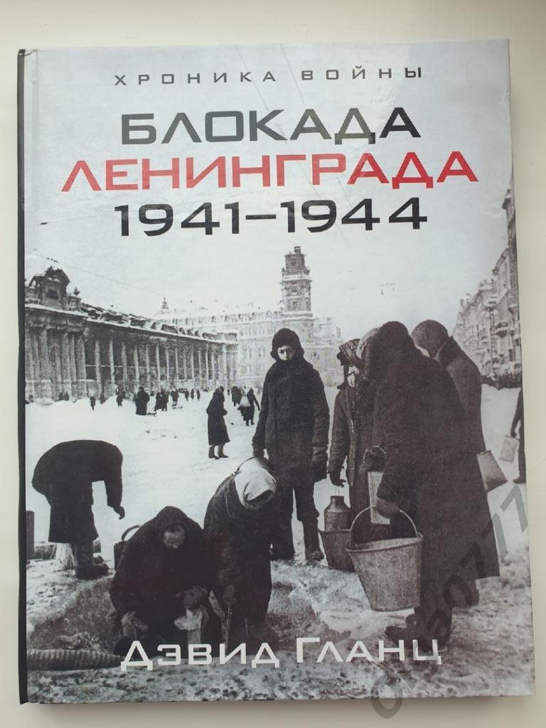 Дэвид Гланц Хроника Войны. Блокада Ленинграда 1941-1944 (2010, 221 страницы)
