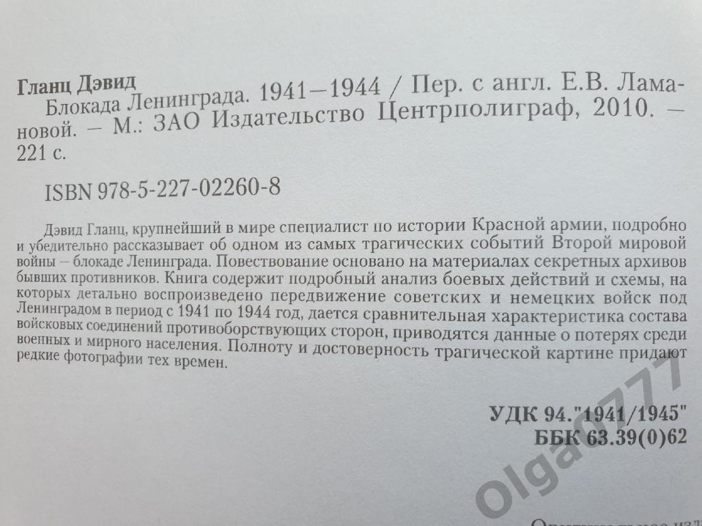 Дэвид Гланц Хроника Войны. Блокада Ленинграда 1941-1944 (2010, 221 страницы) 1