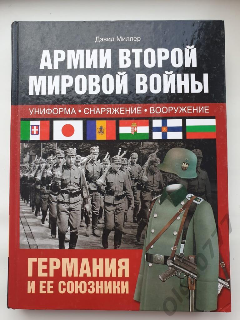Миллер Армии второй мировой войны. Германия и союзники (АСТ 2014, 383 страниц)