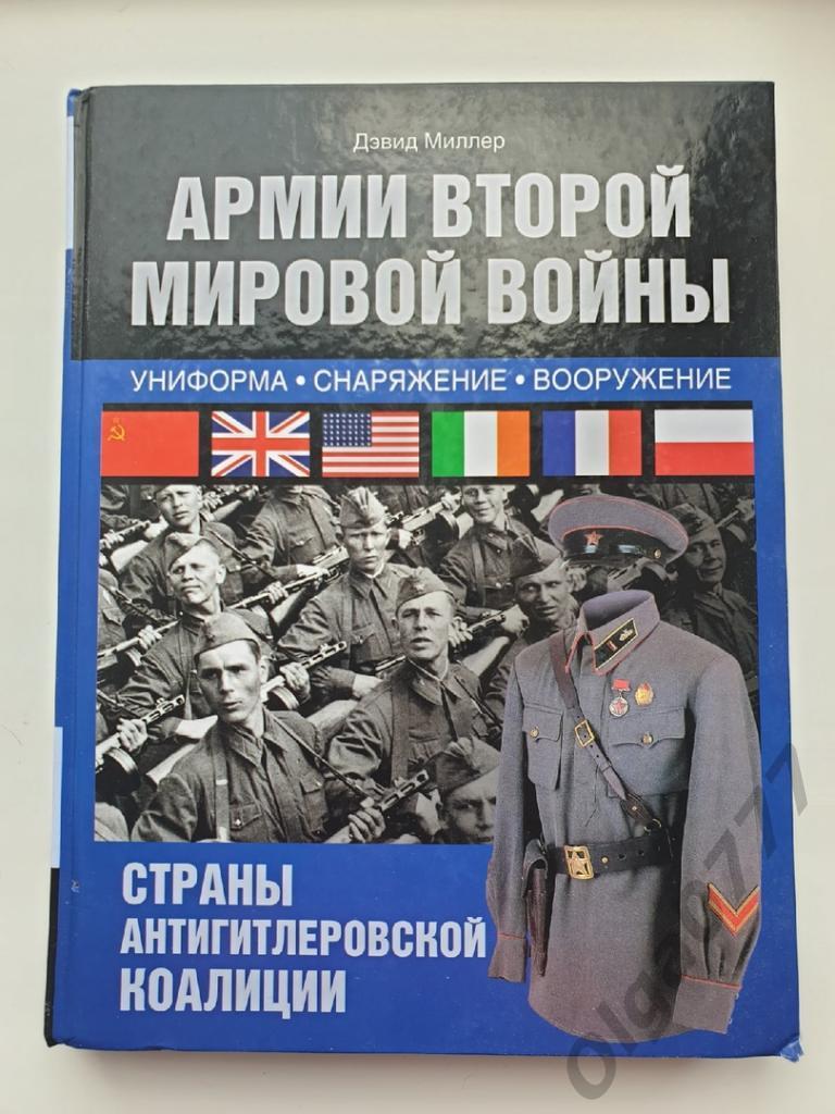 МиллерАрмии второй мировой войны Антигитлеровская коалиция (2014, 383 страниц)