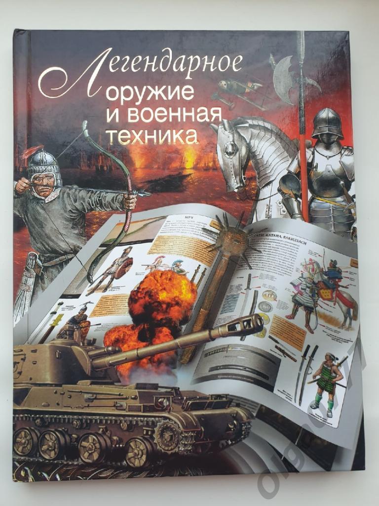 Л.Сытин Легендарное оружие и военная техника (Астрель 2011, 160 страниц)