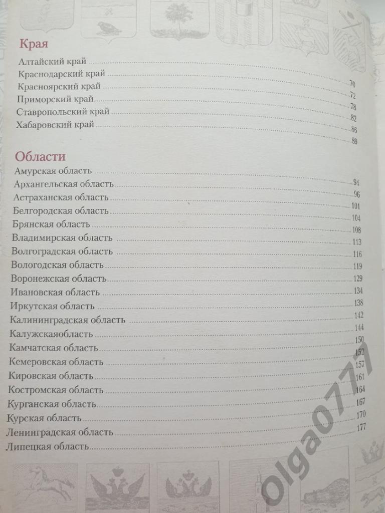 Борисов/Козина Геральдика России (Астрель 2006, 423 страницы) 2