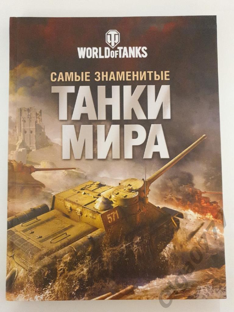 Анатолий Матвиенко Самые знаменитые танки мира (Эксмо 2019, 248 страниц)