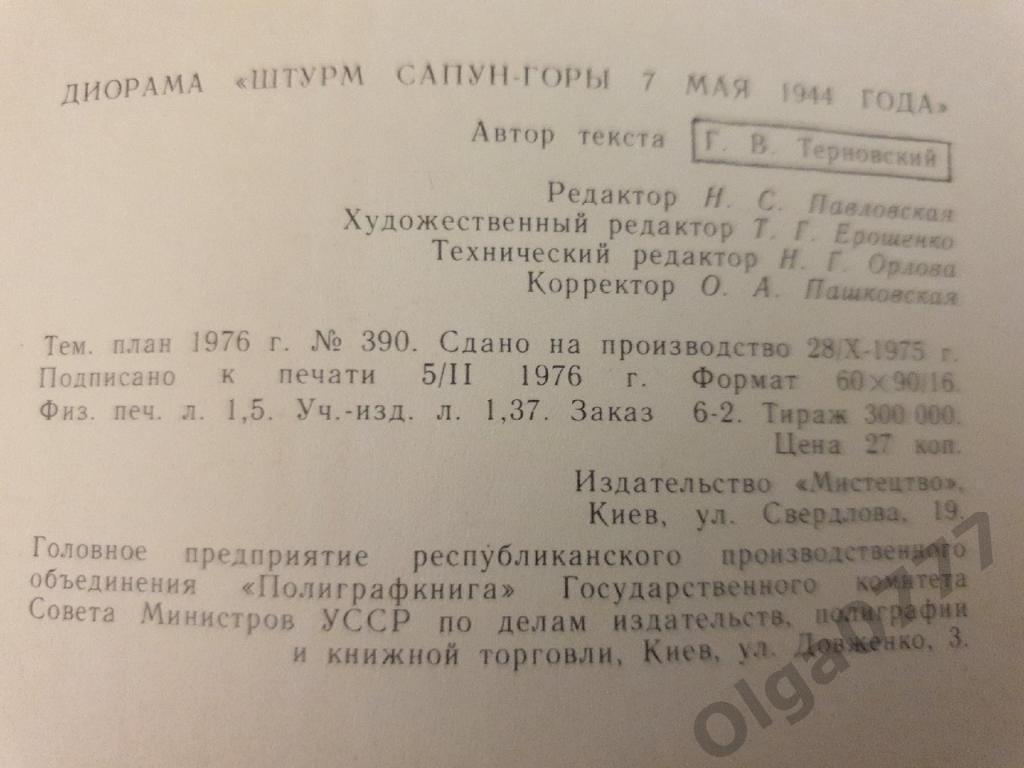 Диорама Штурм Сапун-горы 7 мая 1944 года (Киев 1976, 24 страницы) 1