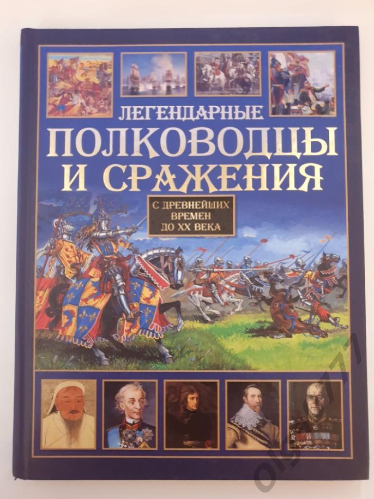 Сингаевский Легендарные полководцы и сражения (Астрель 2011, 160 страниц)