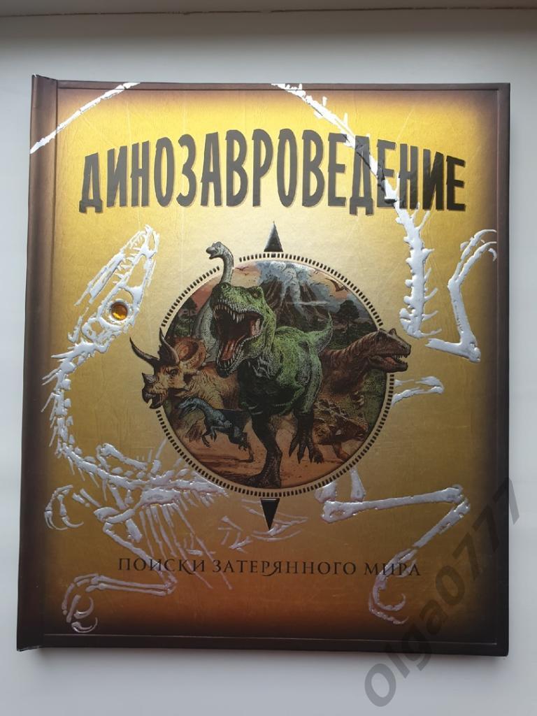Динозавроведение (издательство Махаон Москва 2013, 56 страниц)