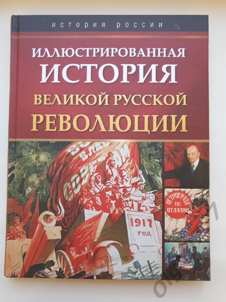 КорешкинИллюстрированная история Великой Русской революции (2017, 303 страниц)