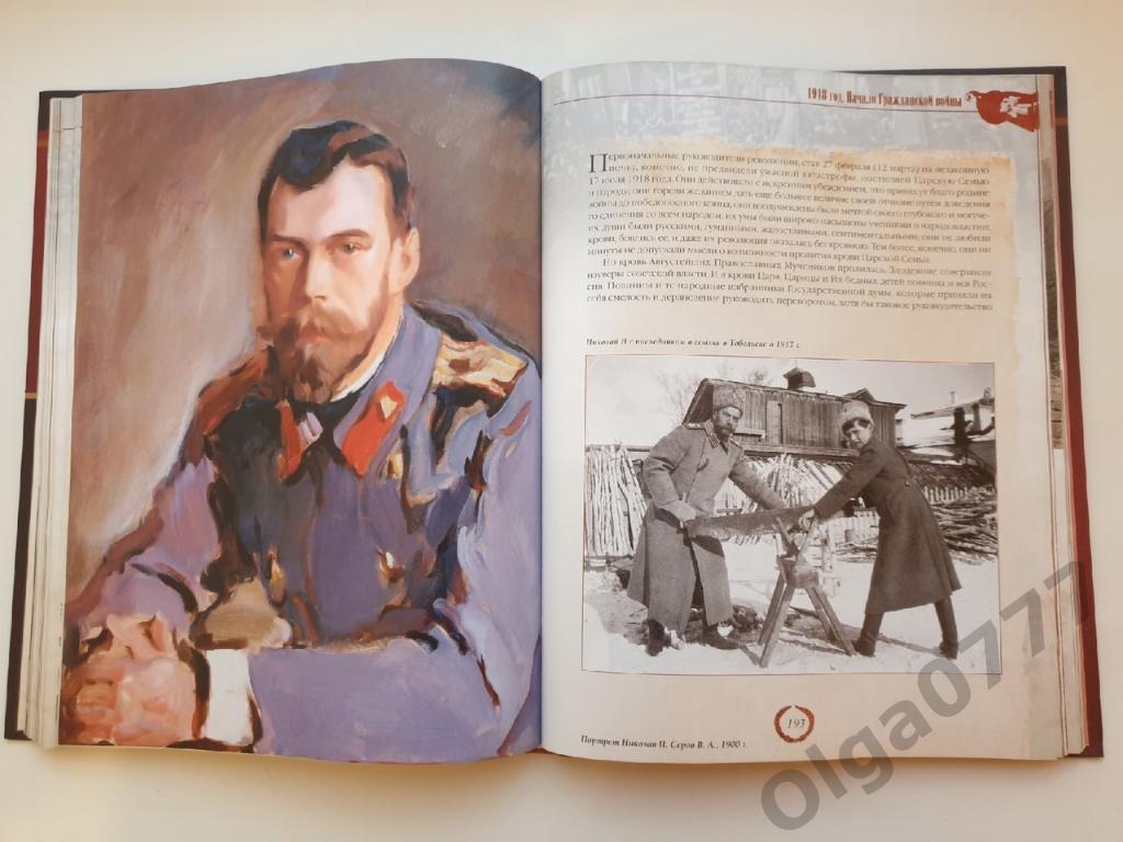 КорешкинИллюстрированная история Великой Русской революции (2017, 303 страниц) 6