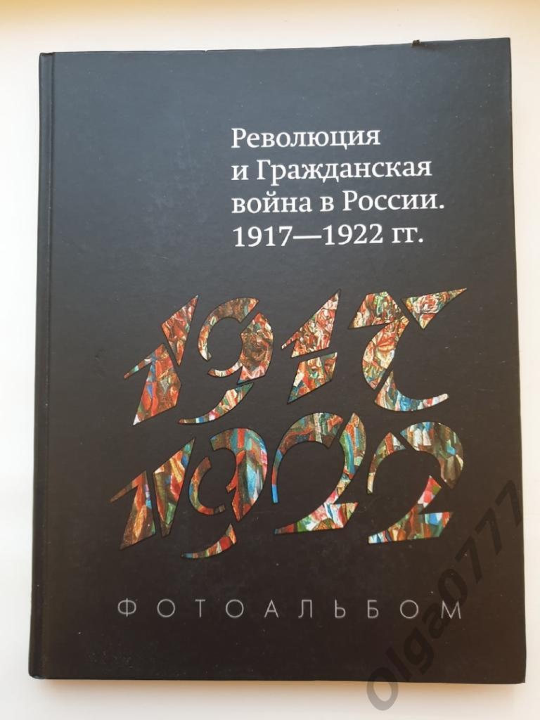 Фотоальбом Революция и гражданская война в России 1917-1922 (2017, 368 стр)