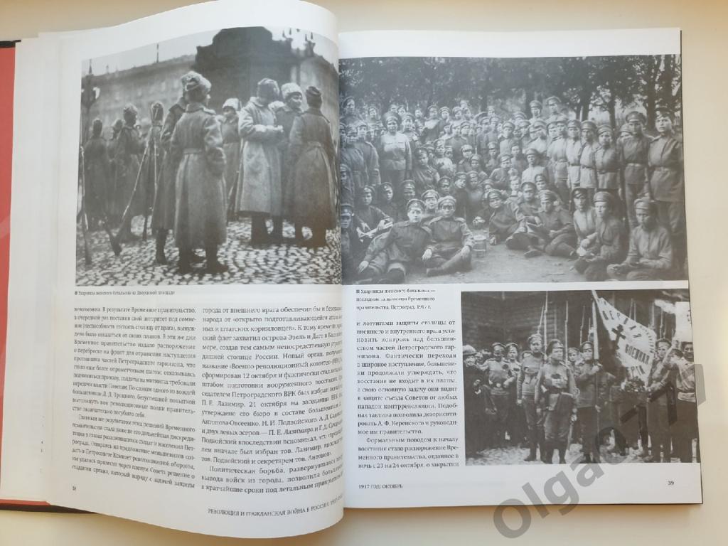 Фотоальбом Революция и гражданская война в России 1917-1922 (2017, 368 стр) 3