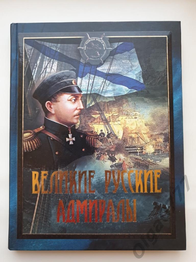 История России Великие русские адмиралы (Абрис 2017, 301 страница)
