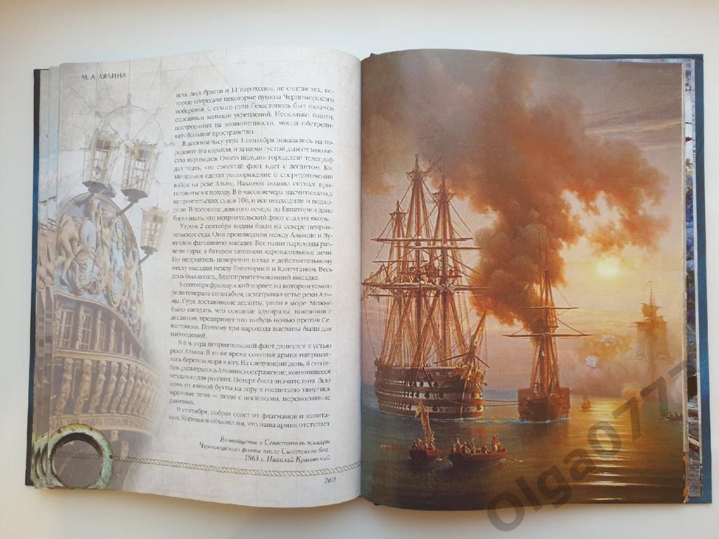 История России Великие русские адмиралы (Абрис 2017, 301 страница) 7