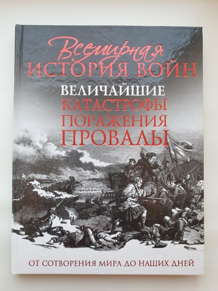Всемирная история войн Величайшие катастрофы поражения провалы (2011, 160 стр)