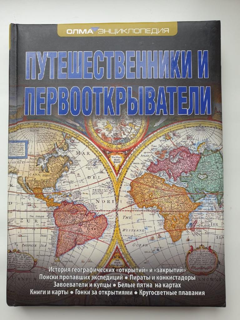 Энциклопедия Путешественники и первооткрыватели (Олма 2012, 304 страницы)