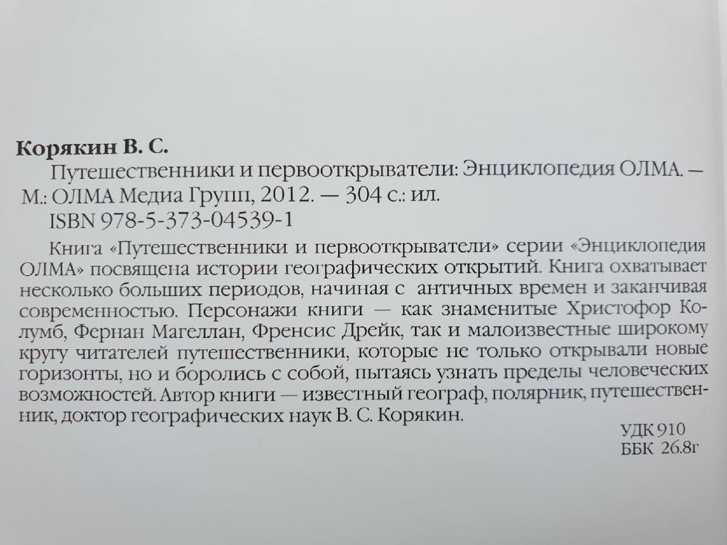 Энциклопедия Путешественники и первооткрыватели (Олма 2012, 304 страницы) 1