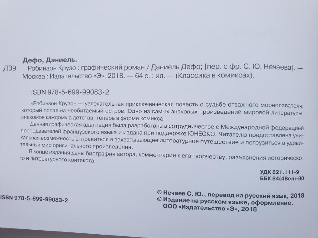 Даниель Дефо Робинзон Крузо: графический роман (Москва 2018, 64 страницы) 1