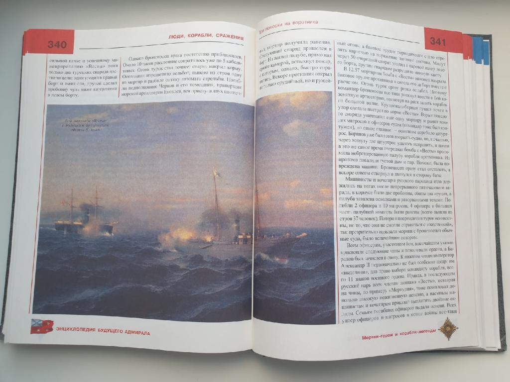 Энциклопедия будущего адмирала: Искусство войны на море (2004, 400 страниц) 4